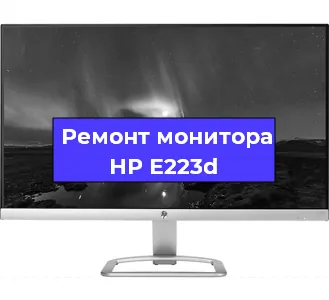 Замена шлейфа на мониторе HP E223d в Новосибирске